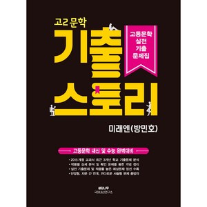 고2 문학 기출 스토리 고등문학 실전기출문제집(미래엔 방민호):고등문학 내신 및 수능 완벽대비, 생강나무, 국어영역