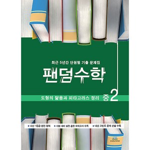 팬덤수학 도형의 닮음과 피타고라스 정리 개정, 중앙에듀북, 중등2학년