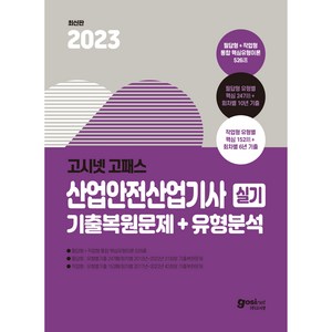 2023 고시넷 고패스 산업안전산업기사 실기 기출복원문제 + 유형분석