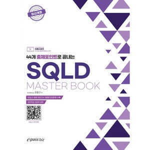 SQLD Maste book, 이패스코리아