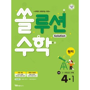 쏠루션 수학 원리 4-1, YBM솔루션, 초등4학년