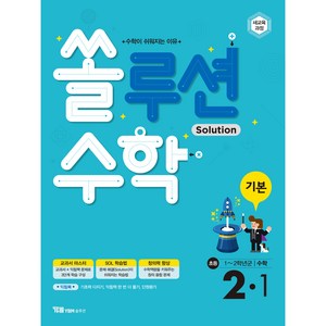 쏠루션 수학 기본 2-1, YBM솔루션, 초등2학년