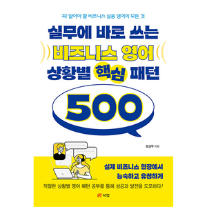 실무에 바로 쓰는 비즈니스 영어 상황별 핵심 패턴 500:꼭! 알아야 할 비즈니스 실용 영어의 모든 것, 북랩, NSB9791168367791