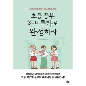 초등 공부 하브루타로 완성하라, 롱테일북스