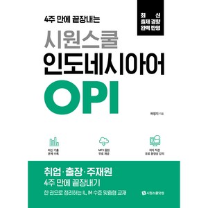 시원스쿨 인도네시아어 OPI, 시원스쿨닷컴