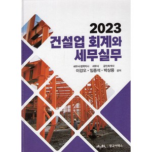 2023 건설업 회계와 세무실무 양장, 광교이택스, 이강오, 임종석, 박상용