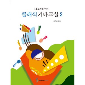 초보자를 위한 클래식 기타교실 2, 삼호ETM, 이근성