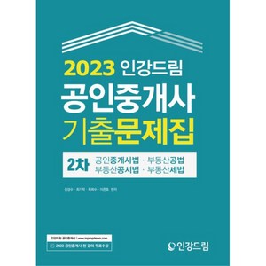 2023 공인중개사 2차 기출문제집, 인강드림