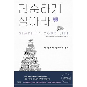 단순하게 살아라(큰글자책), 김영사, 베르너 티키 퀴스텐마허, 로타르 자이베르트