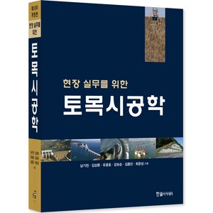 2023 현장 실무를 위한 토목시공학 개정판, 한솔아카데미, 남기천, 김상환, 유광호, 강보순, 김종민, 최준성