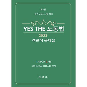 2023 YES THE 노동법 객관식 문제집 : 공인노무사 시험 대비 제5판, 법학사