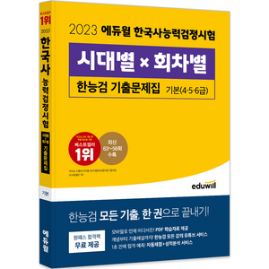 2023 에듀윌 한국사능력검정시험 : 시대별 x 회차별 기출문제집 기본