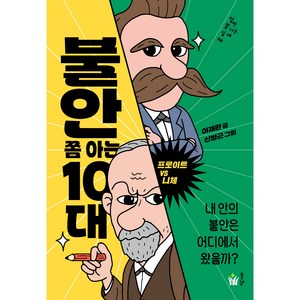 불안 쫌 아는 10대, 풀빛, 이재환