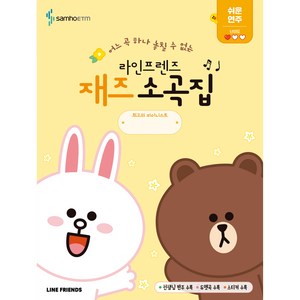 라인프렌즈 재즈 소곡집 쉬운 연주편, 삼호이티엠, 콘텐츠기획부