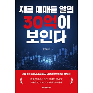 재료 매매를 알면 30억이 보인다, 매일경제신문사, 이난희