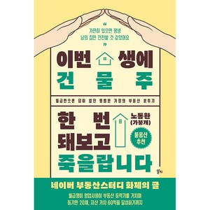 이번 생에 건물주 한번 돼보고 죽을랍니다 월급만으론 답이 없던 평범한 가장의 부동산 분투기, 알키, 노동환(가붕개)