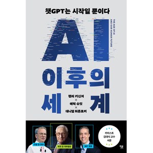 AI 이후의 세계, 윌북, 헨리 키신저, 에릭 슈밋, 대니얼 허튼로커