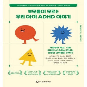 부모들이 모르는 우리 아이 ADHD 이야기, 하나의학사