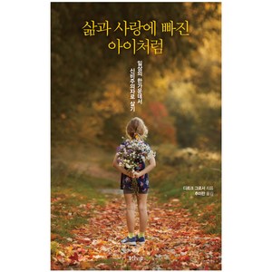 삶과 사랑에 빠진 아이처럼, 샨티출판사