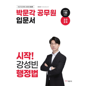 2024 박문각 공무원 입문서 시작! 강성빈 행정법