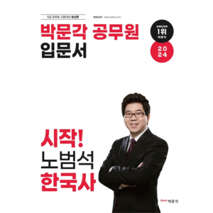 2024 박문각 공무원 입문서 시작! 노범석 한국사