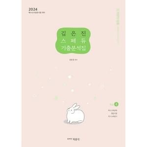 2024 김은진 스페듀(SPECIAL EDUCATION) 기출분석집 Vol.4, 박문각