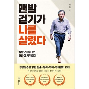 맨발 걷기가 나를 살렸다, 국일미디어, 박동창