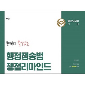 문변의 쓸 수 있는 행정쟁송법 쟁점리마인드, 배움