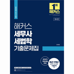 해커스 세무사 세법학 기출문제집 : 세무사 2차 시험 대비, 해커스경영아카데미