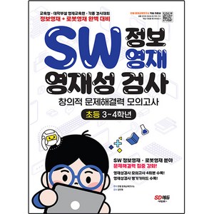 SW 정보영재 영재성 검사 창의적 문제해결력 모의고사, 시대교육, 초등 3~4학년, 보통