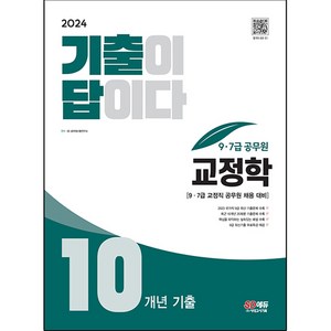 2024 기출이 답이다 9 · 7급 공무원 교정학 10개년 기출문제집, 시대고시기획