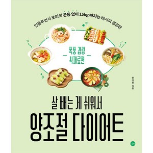 살 빼는 게 쉬워서 양조절 다이어트, 길벗, 한아름