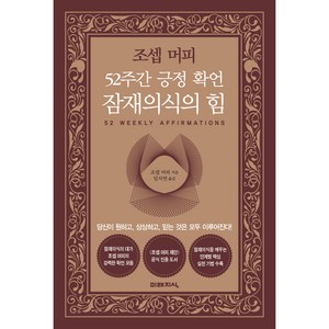 52주간 긍정 확언 잠재의식의 힘, 미래지식, 조셉 머피