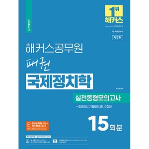 해커스공무원 패권 국제정치학 실전동형모의고사 15회분 + 최종점검 기출모의고사 3회분 7급 외무영사직, 해커스