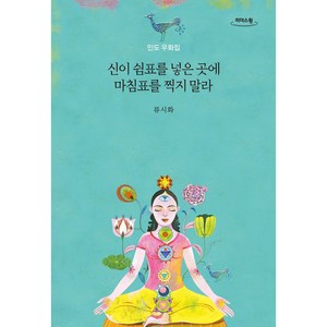 신이 쉼표를 넣은 곳에 마침표를 찍지 말라 큰글자도서, 리더스원, 류시화