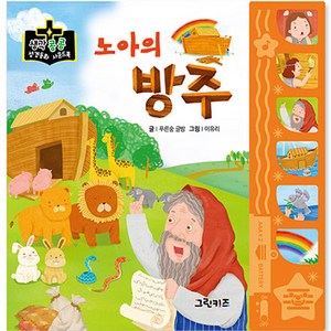 생각콩콩 성경동화 사운드북 : 노아의 방주, 그린키즈