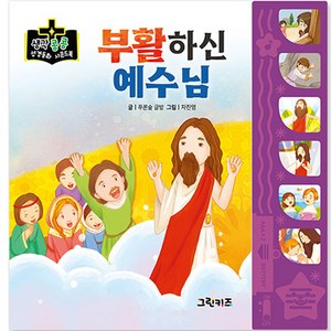 생각콩콩 성경동화 사운드북 : 부활하신 예수님, 그린키즈