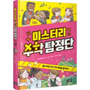 미스터리 수학 탐정단 : 뒤엉킨 위기의 매듭을 풀어라, 7권, 아울북