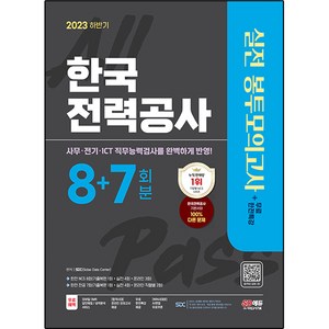 2023 하반기 한국 전력공사 NCS 전공 봉투모의고사 8+7회분 + 무료 한전특강, 시대고시기획