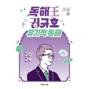 2024 독해왕 권규호 유기적 독해, 권규호국어연구실