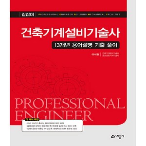 건축기계설비기술사 13개년 용어설명 기출 풀이 제 3판, 예문사