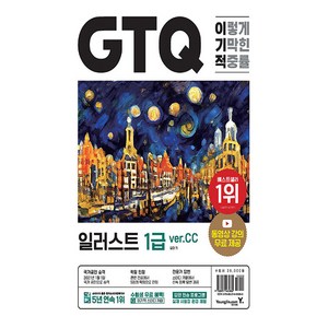 이기적 GTQ 일러스트 1급 ver.CC, 영진닷컴