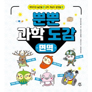 뿐뿐 과학 도감 : 5 면역, 다산어린이, NSB9791130633343