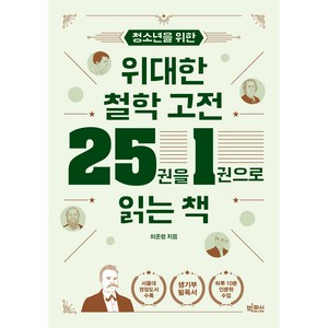 청소년을 위한 위대한 철학 고전 25권을 1권으로 읽는 책, 이준형, 빅피시