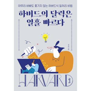 하버드의 달력은 열흘 빠르다, 하지은, 센시오출판사