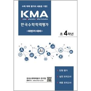 2024 에듀왕 KMA 한국수학학력평가 초4학년 : 하반기 대비, 수학영역, 초등4학년