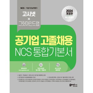 2024 고시넷 공기업 고졸채용 NCS 통합 기본서: NCS 직업기초능력 10개 영역 필수이론 + 최신기출  시험에 딱 맞는 유형과 난이도, 고시넷 NCS연구소