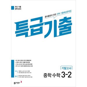 특급기출 중학 수학 3-2 기말고사, 특급기출 중학 수학 3-2 기말고사 (2023), 중등3학년, 동아출판