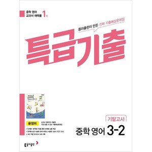 2025 특급기출 중학 영어 3-2 기말고사 윤정미, 동아출판