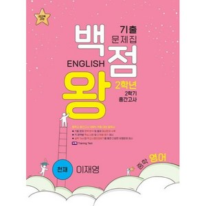 백점왕 기출문제집 중학 영어 중간고사, 중등2학년